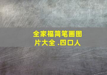 全家福简笔画图片大全 .四口人